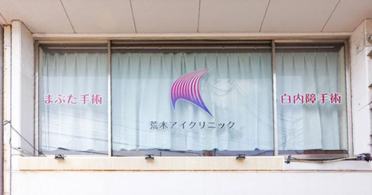 荒木アイクリニックの外観